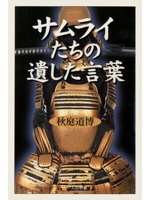 cover image of サムライたちの遺した言葉